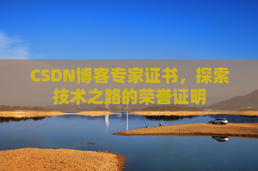 CSDN博客专家证书，探索技术之路的荣誉证明